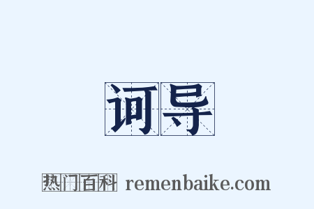 诃导是什么意思的图片